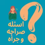 لعبه اسئله الصراحه و الجرأه android application logo